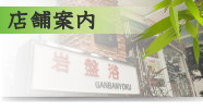 店舗案内