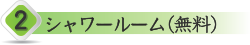 2. シャワールーム（無料）