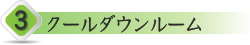 3. クールダウンルーム
