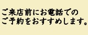 ご来店の前にお電話でのご予約をおすすめします。Tel.02-662-8314