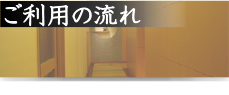 ご利用の流れ