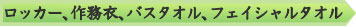 ロッカー、作務衣、バスタオル、フェイシャルタオル